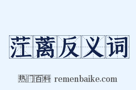 茳蓠反义词是什么意思的图片